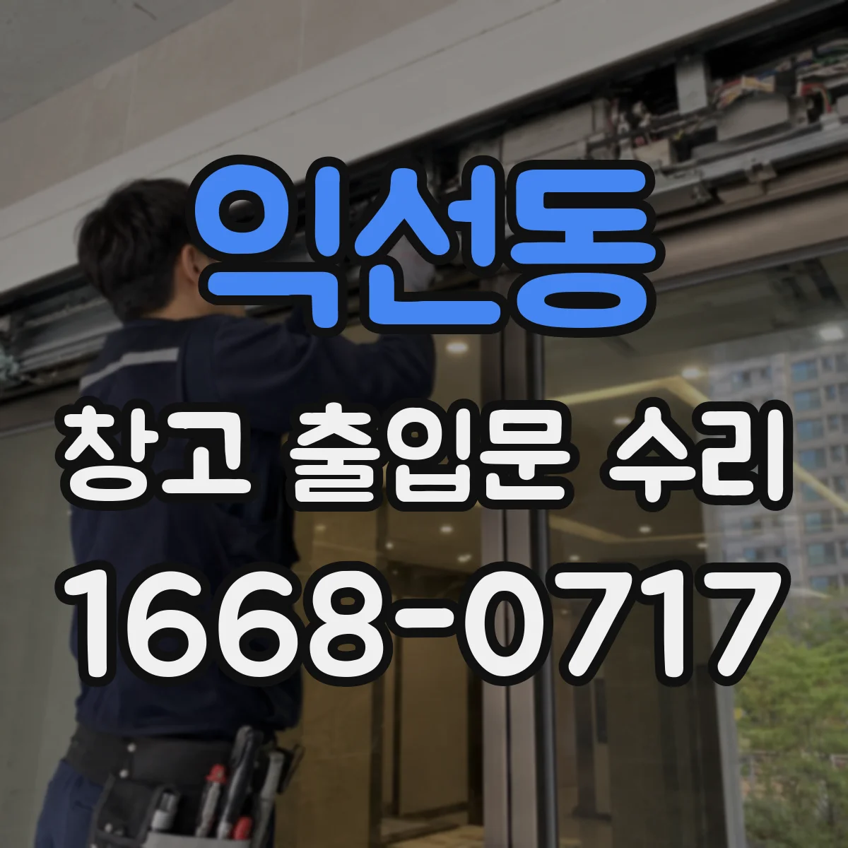 익선동 창고 출입문 수리