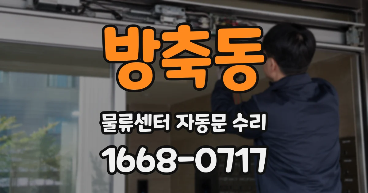 방축동 물류센터 자동문 수리