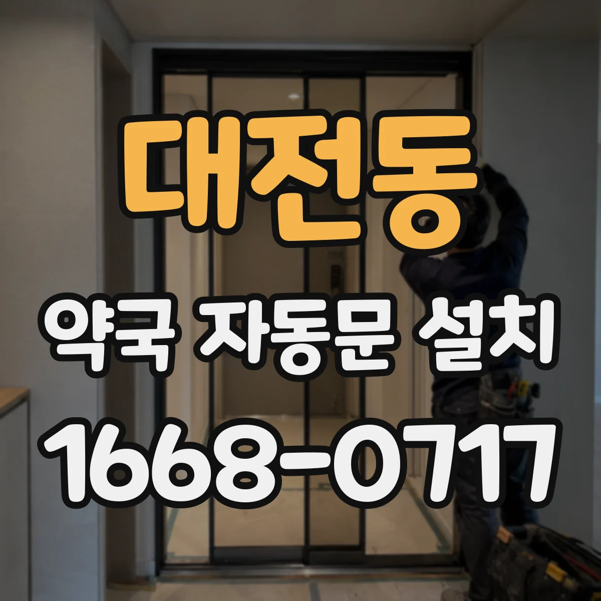 대전동 약국 자동문 설치