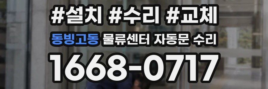 동빙고동 물류센터 자동문 수리