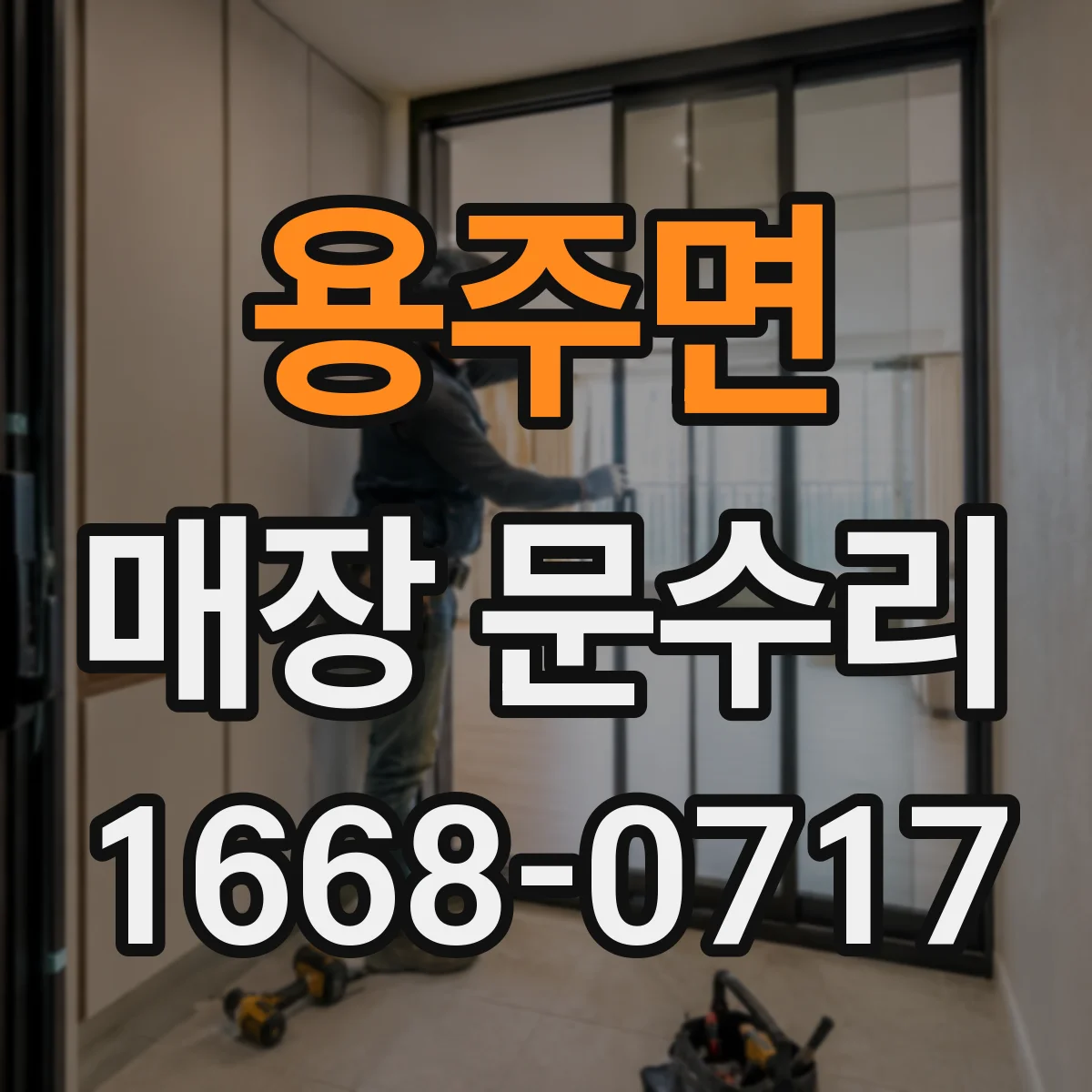 용주면 매장 문수리