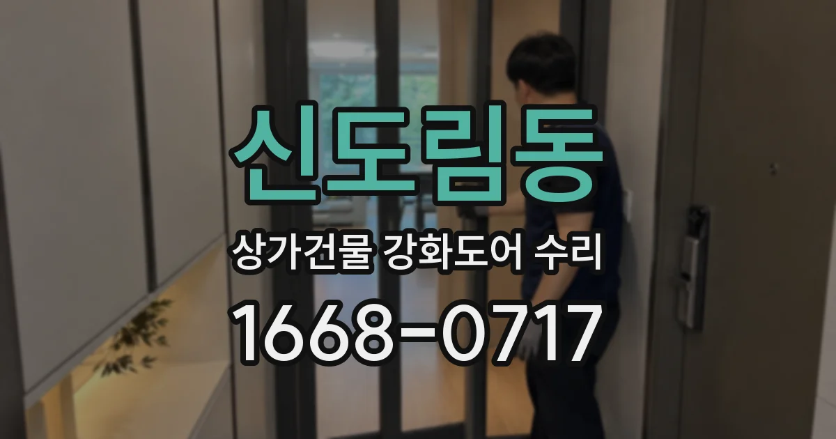 신도림동 상가건물 강화도어 수리