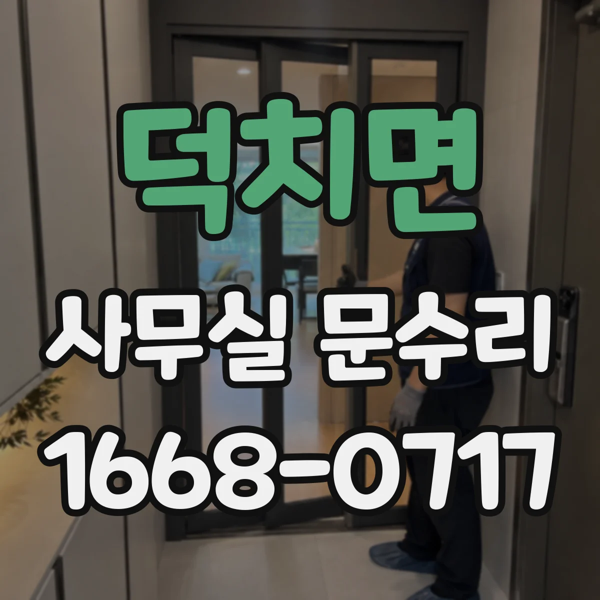 덕치면 사무실 문수리 문틀이 벌어진 경우 재조정과 고정 작업 안내