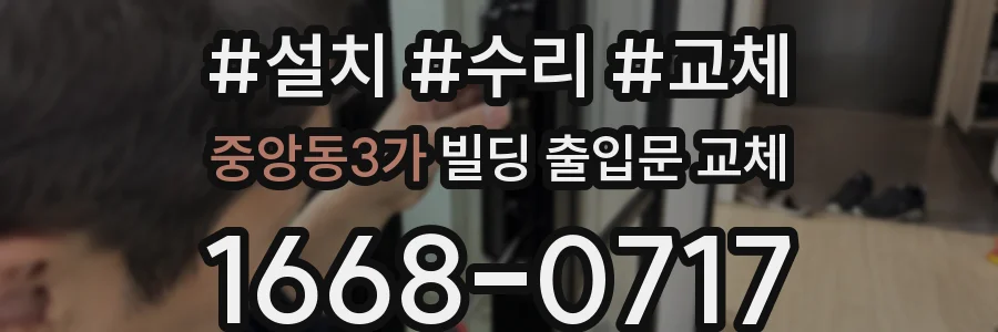중앙동3가 빌딩 출입문 교체
