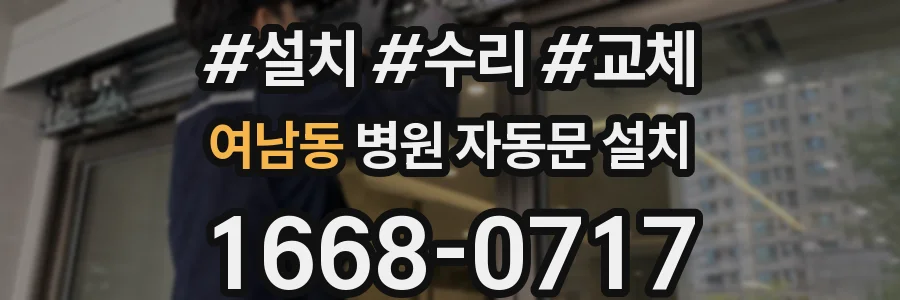 여남동 병원 자동문 설치