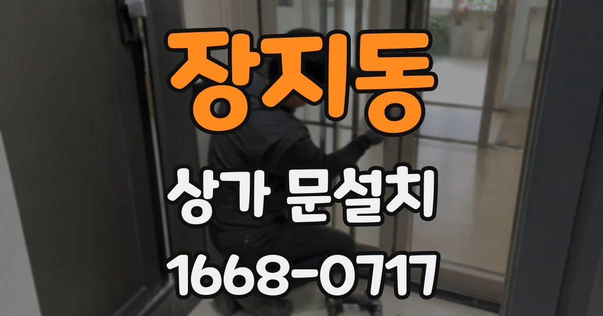 장지동 상가 문설치