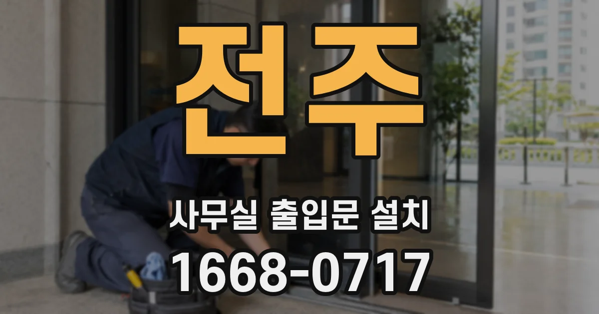 전주 사무실 출입문 설치
