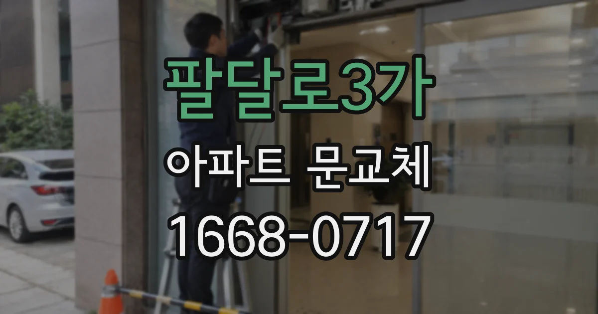 팔달로3가 아파트 문교체