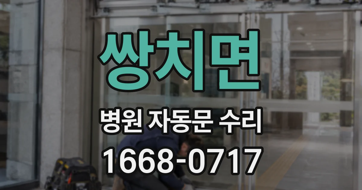 쌍치면 병원 자동문 수리