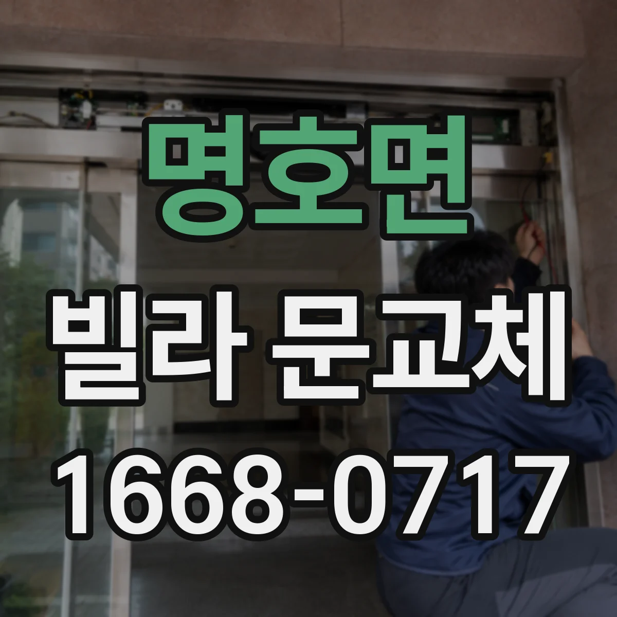 명호면 빌라 문교체