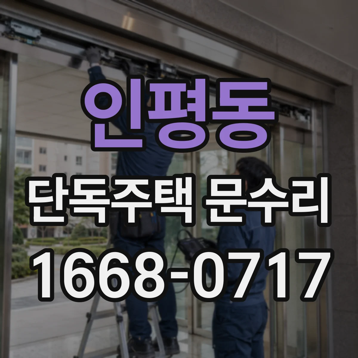 인평동 단독주택 문수리