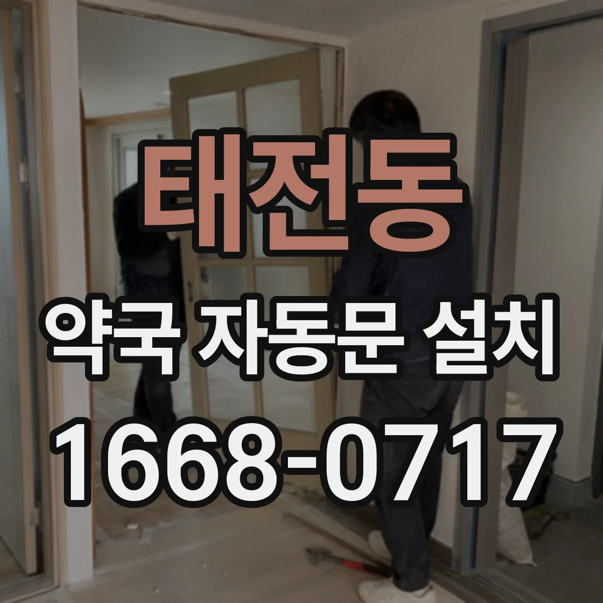 태전동 약국 자동문 설치