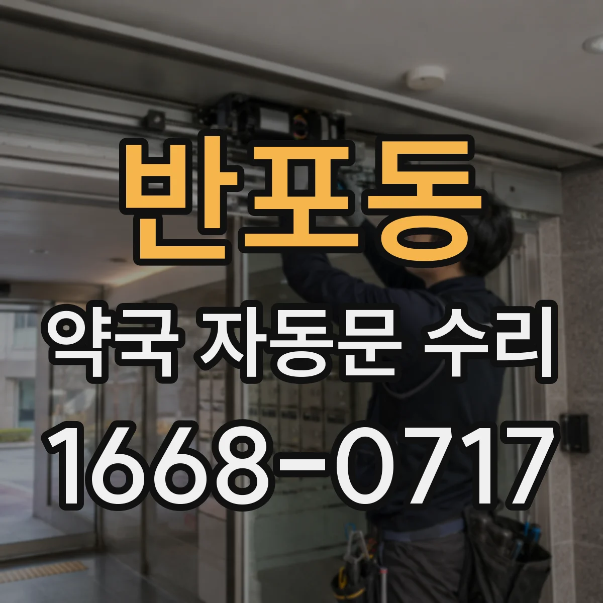 반포동 약국 자동문 수리