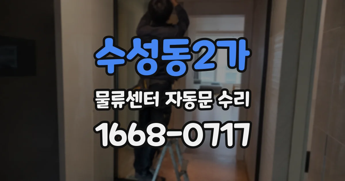 수성동2가 물류센터 자동문 수리