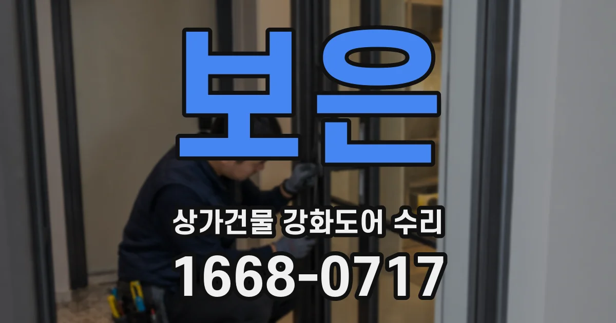 보은 상가건물 강화도어 수리