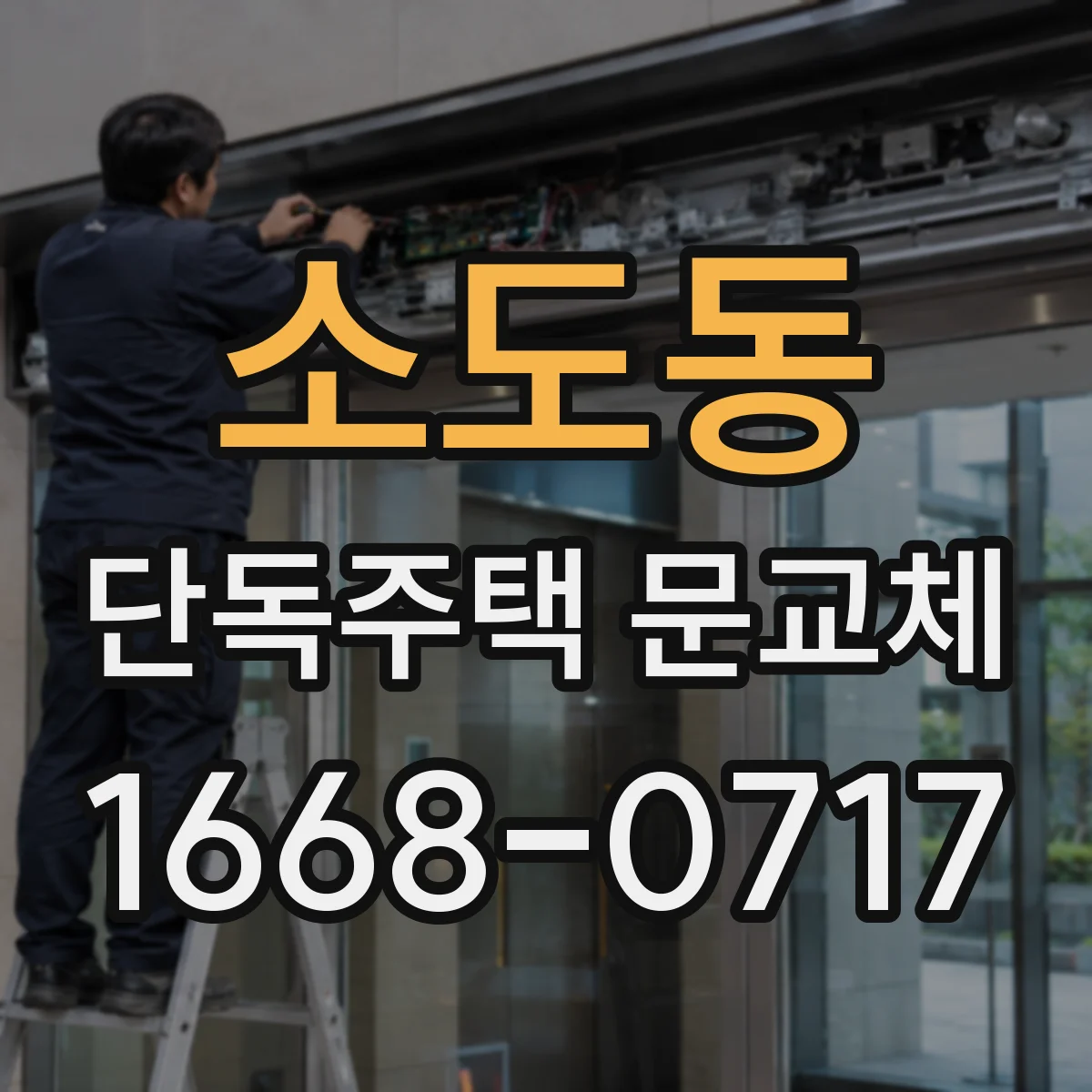 소도동 단독주택 문교체