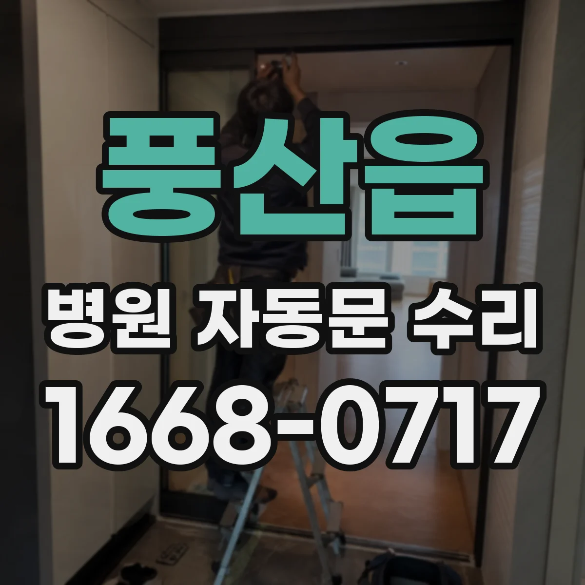 풍산읍 병원 자동문 수리
