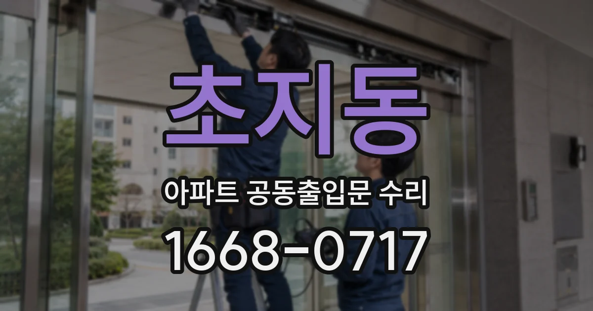 초지동 아파트 공동출입문 수리