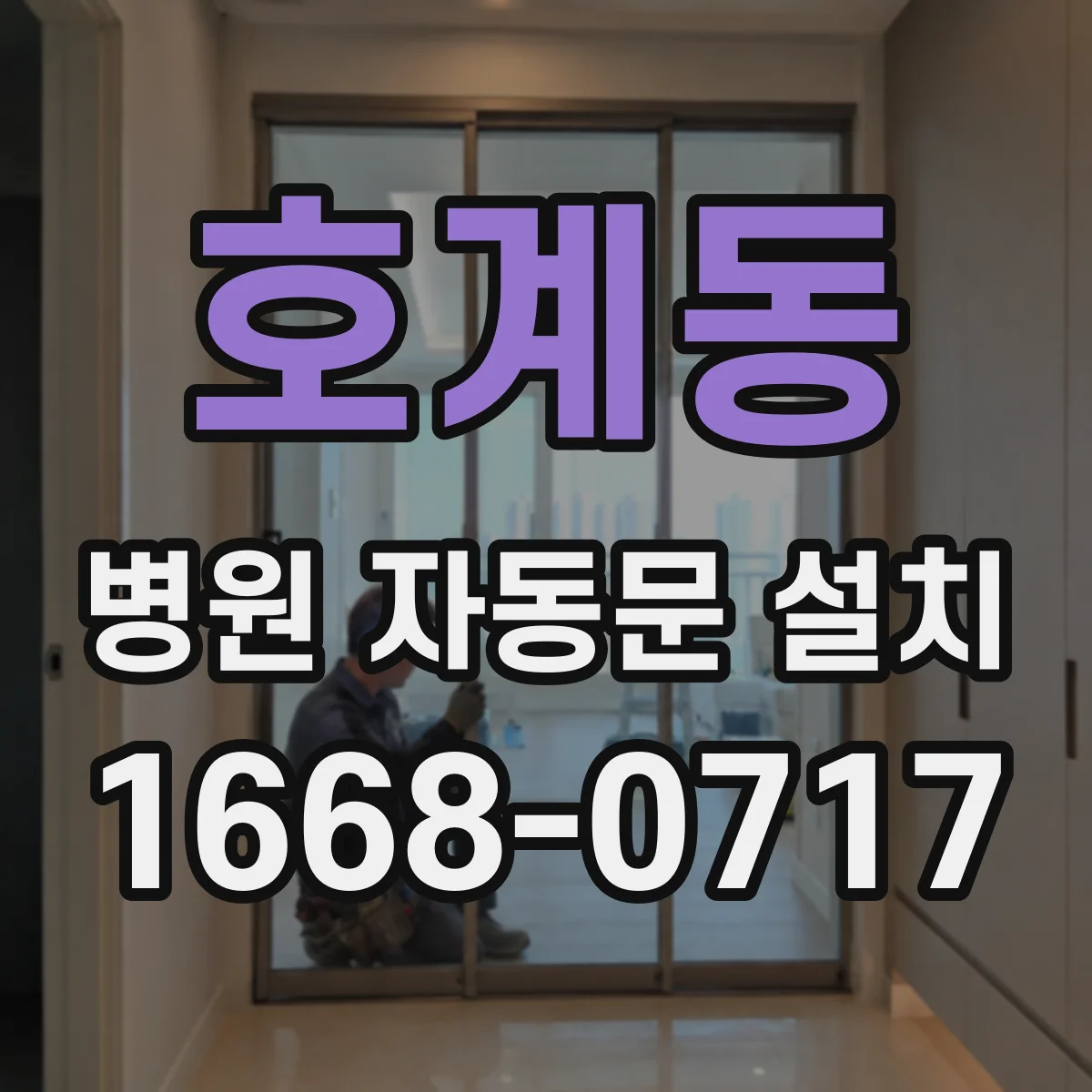 호계동 병원 자동문 설치