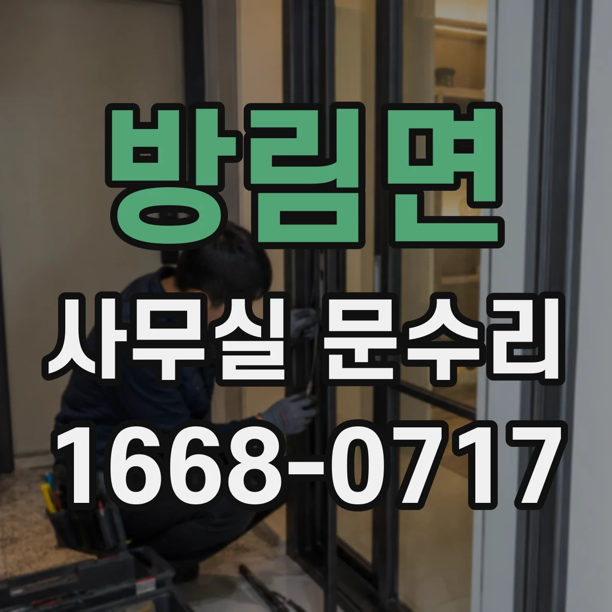방림면 사무실 문수리
