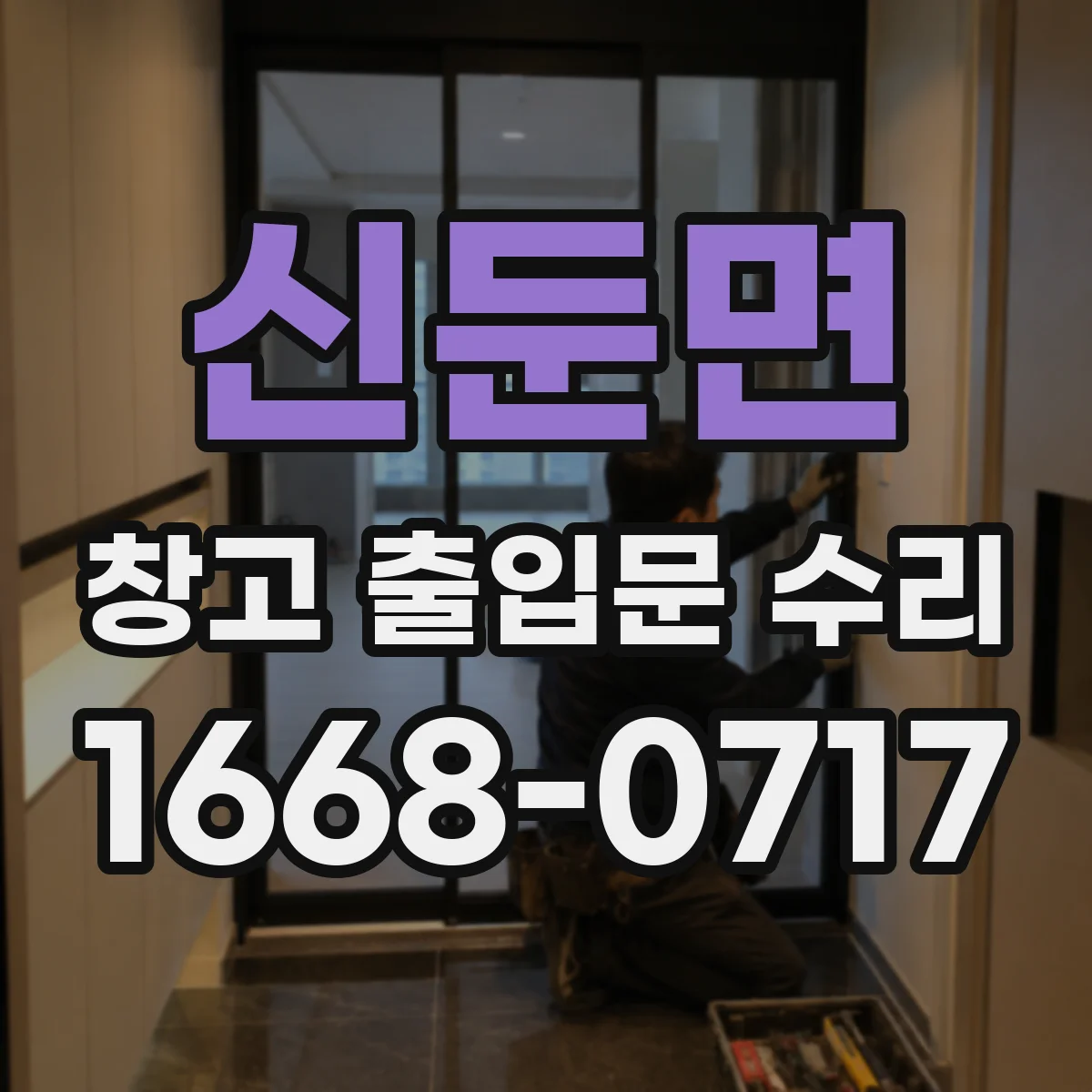 신둔면 창고 출입문 수리