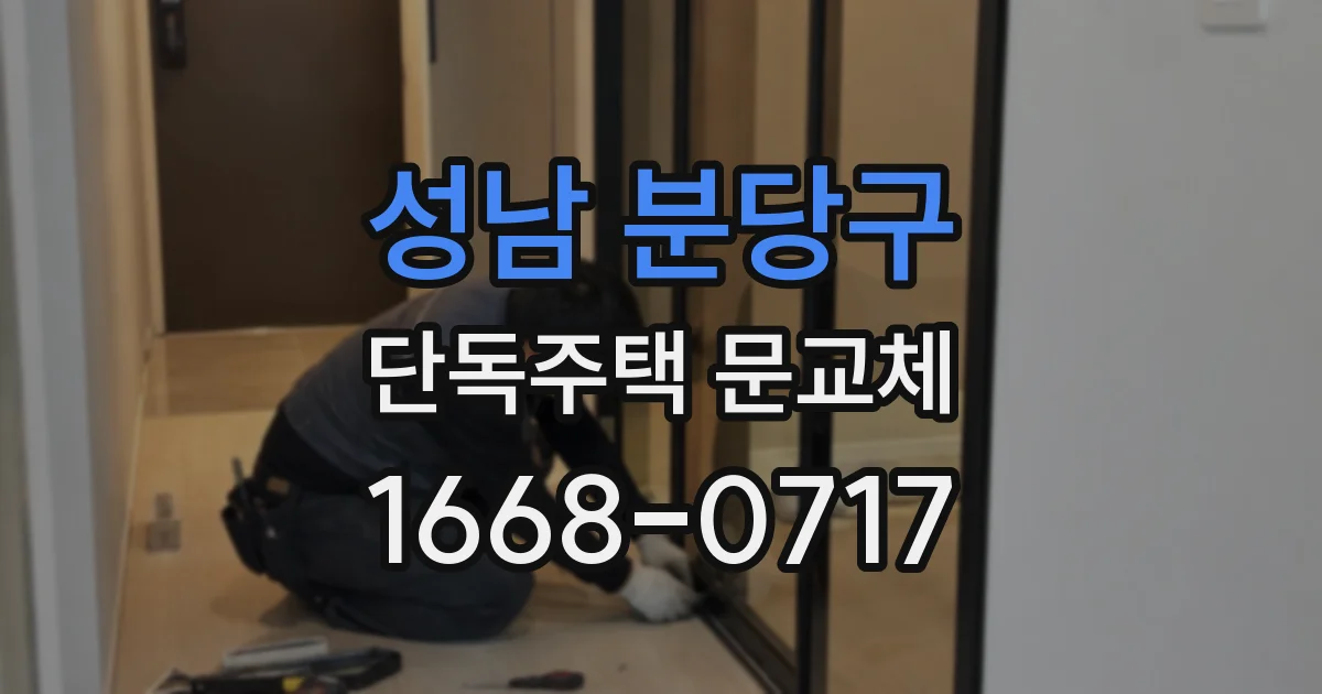 성남 분당구 단독주택 문교체