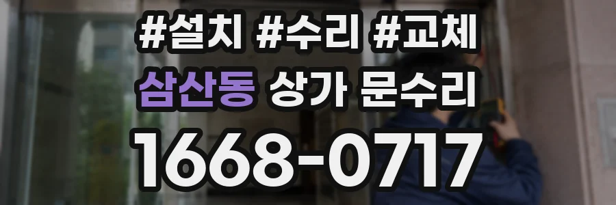 삼산동 상가 문수리