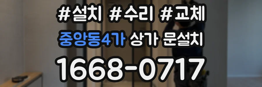 중앙동4가 상가 문설치