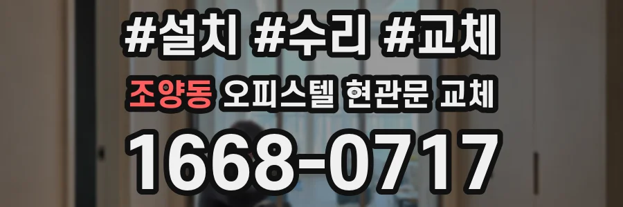 조양동 오피스텔 현관문 교체