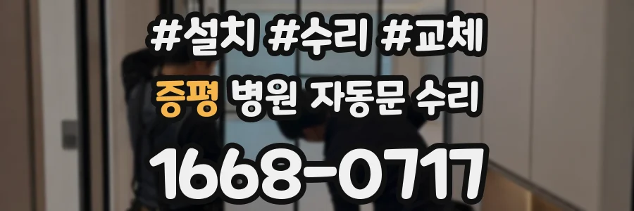 증평 병원 자동문 수리