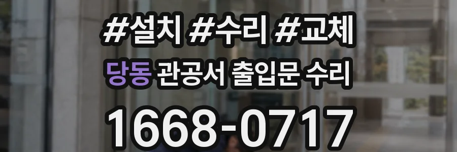 당동 관공서 출입문 수리