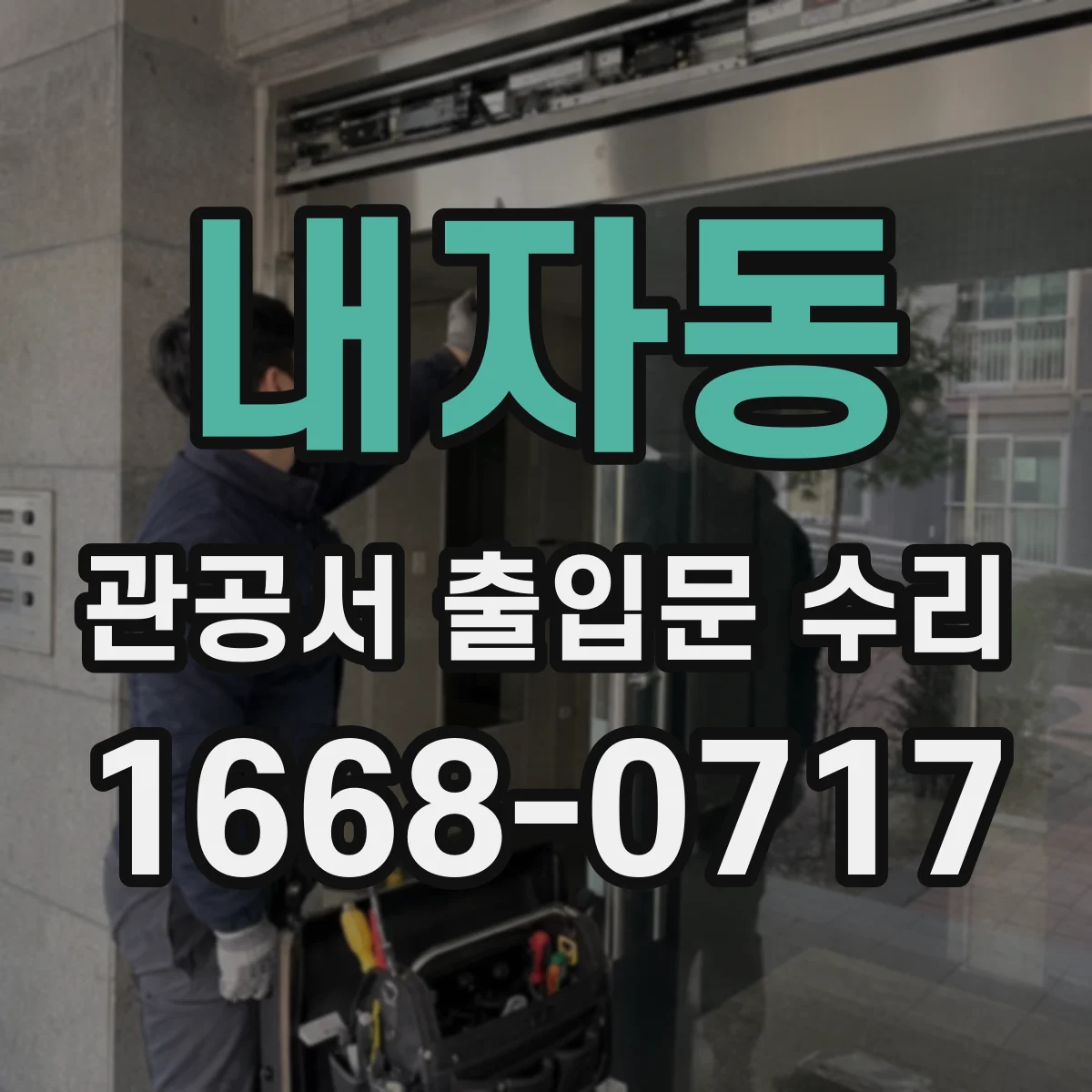 내자동 관공서 출입문 수리