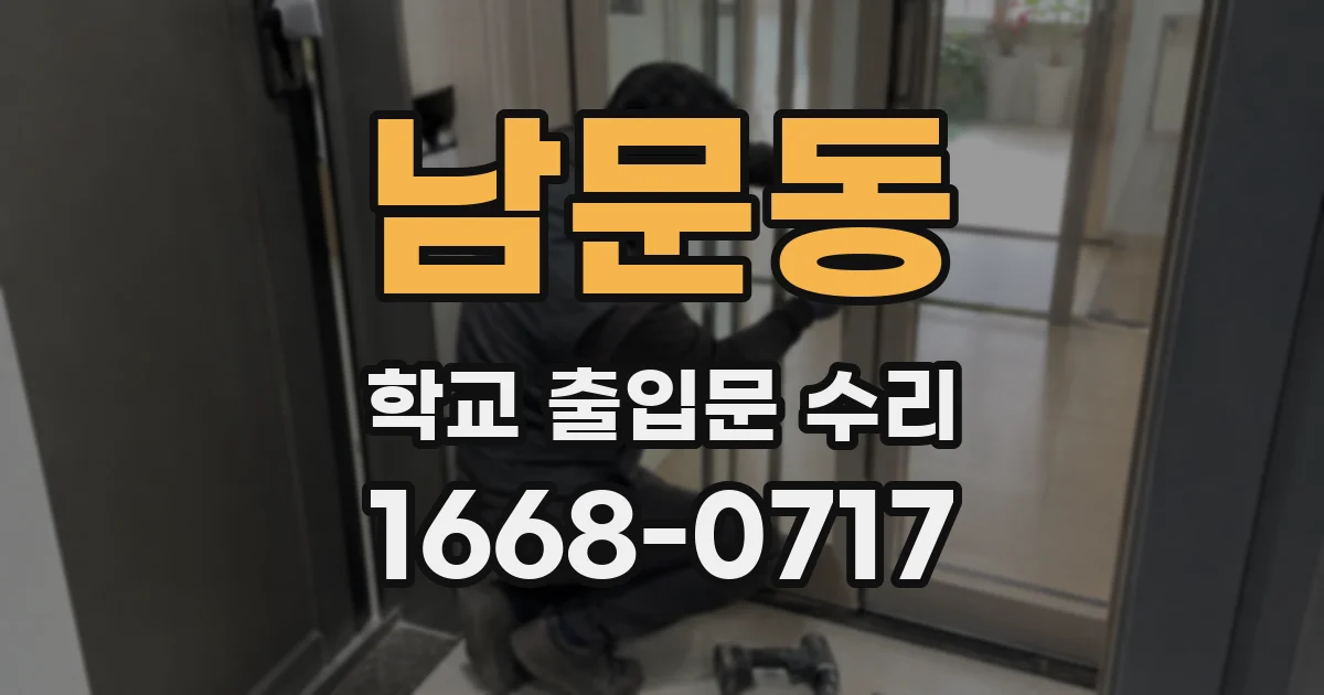 남문동 학교 출입문 수리