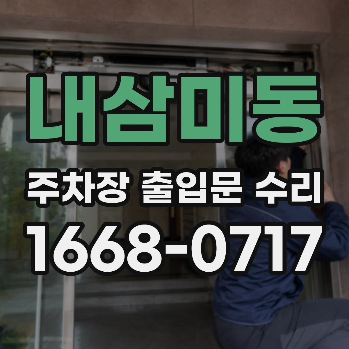 내삼미동 주차장 출입문 수리