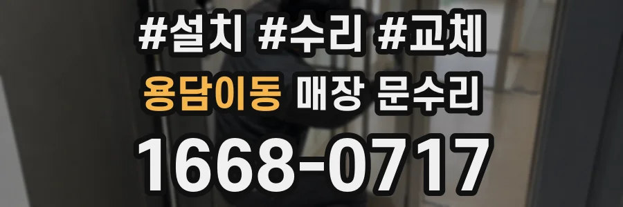 용담이동 매장 문수리