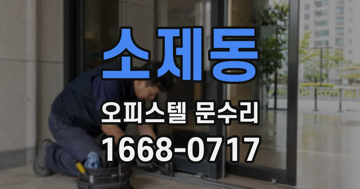 소제동 오피스텔 문수리