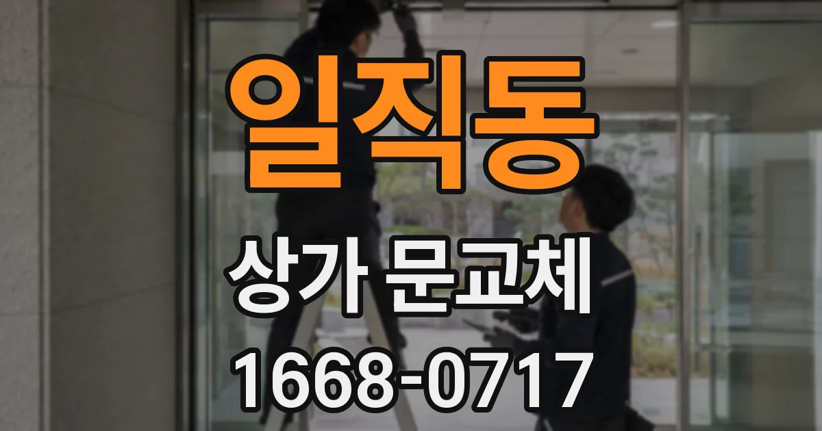 일직동 상가 문교체
