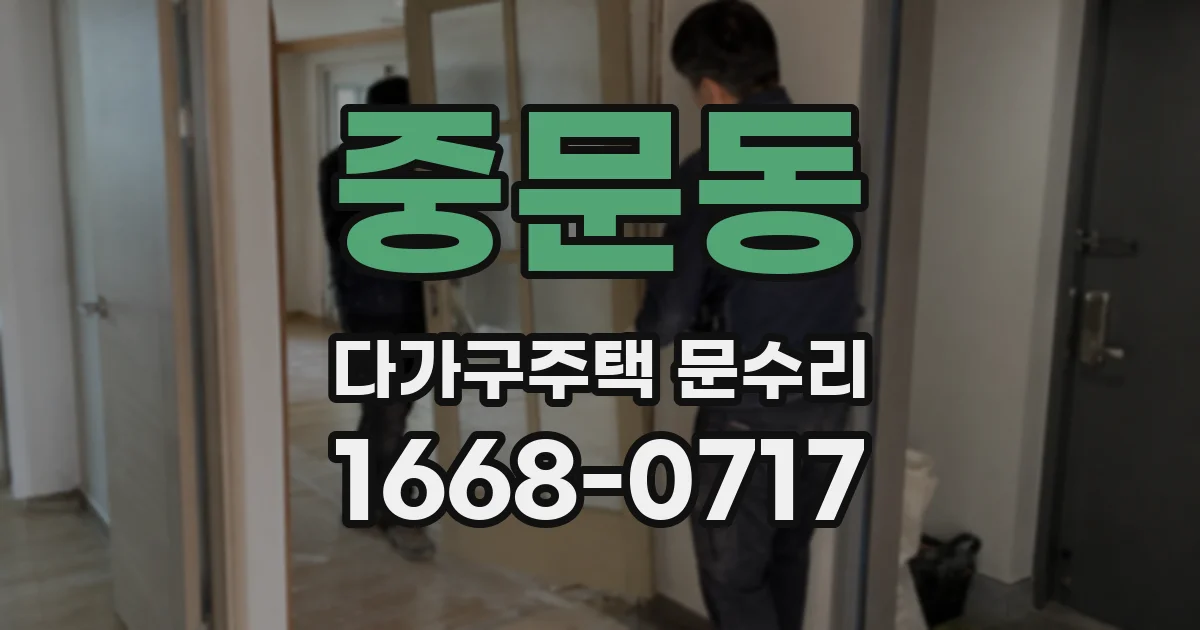 중문동 다가구주택 문수리