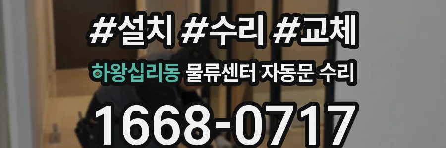 하왕십리동 물류센터 자동문 수리
