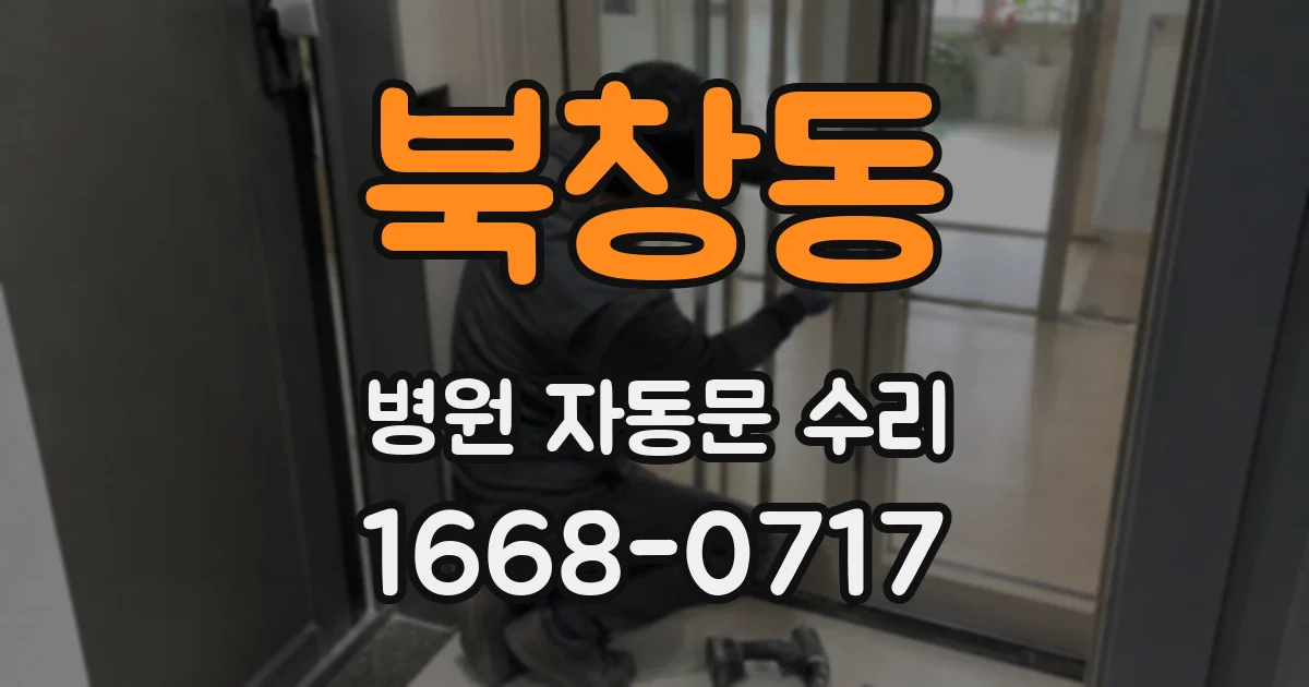 북창동 병원 자동문 수리