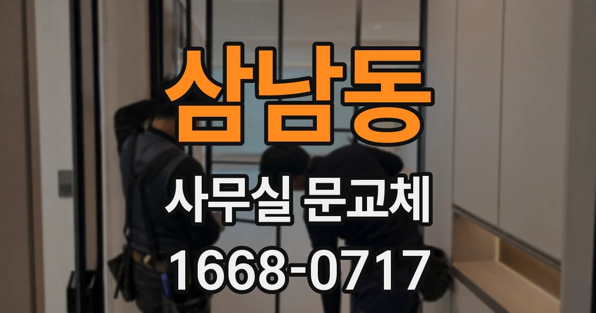 삼남동 사무실 문교체