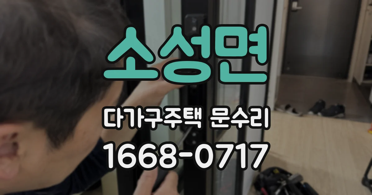 소성면 다가구주택 문수리