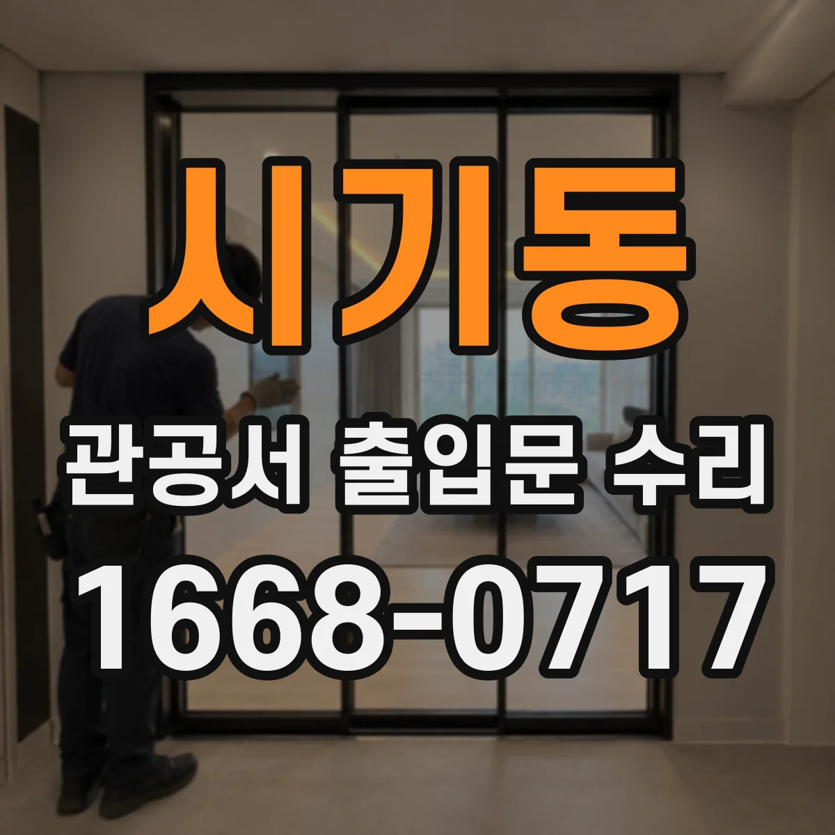 시기동 관공서 출입문 수리