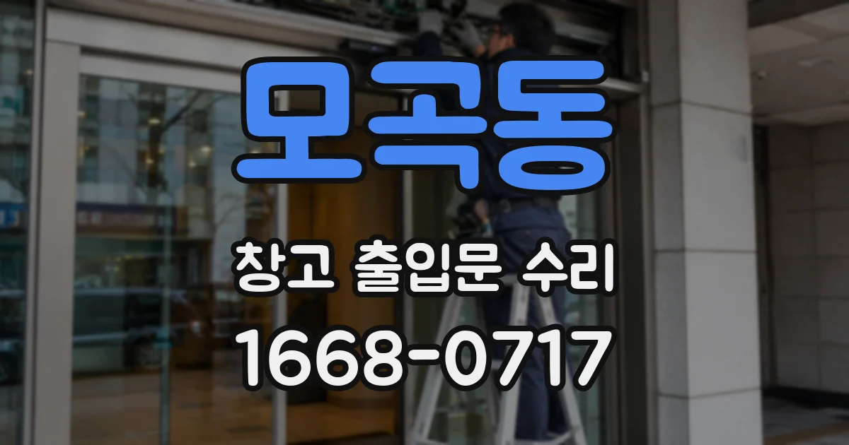 모곡동 창고 출입문 수리