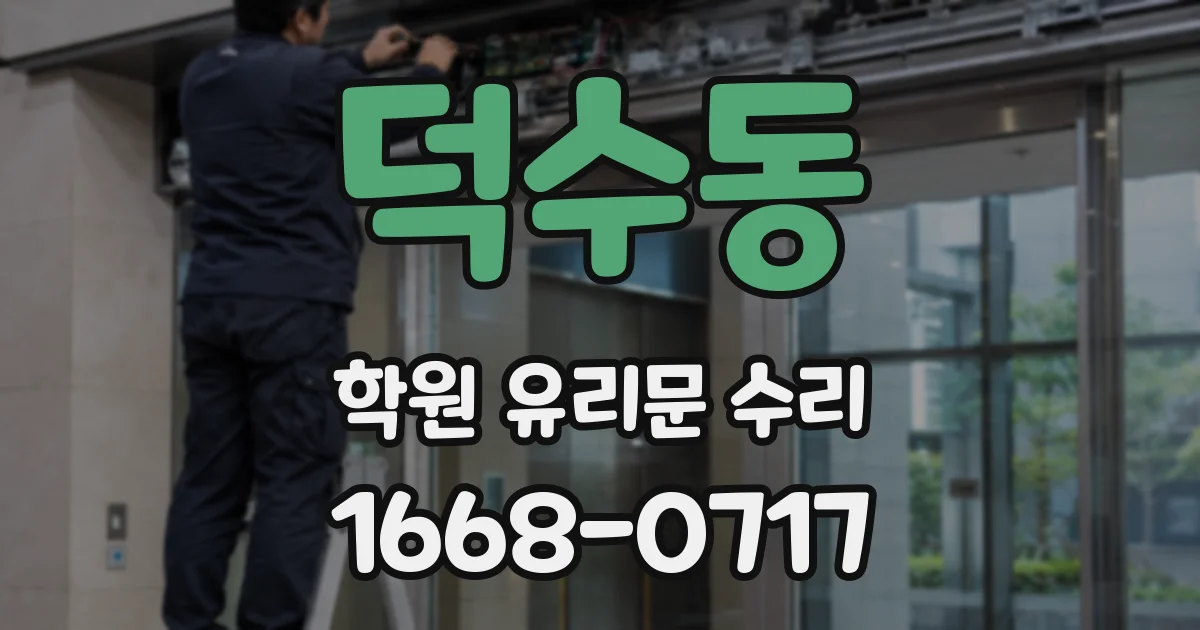 덕수동 학원 유리문 수리