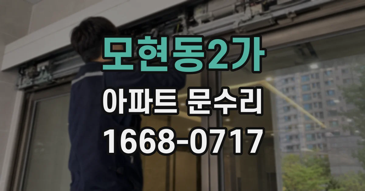 모현동2가 아파트 문수리