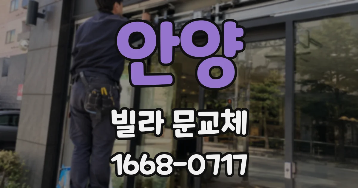 안양 빌라 문교체
