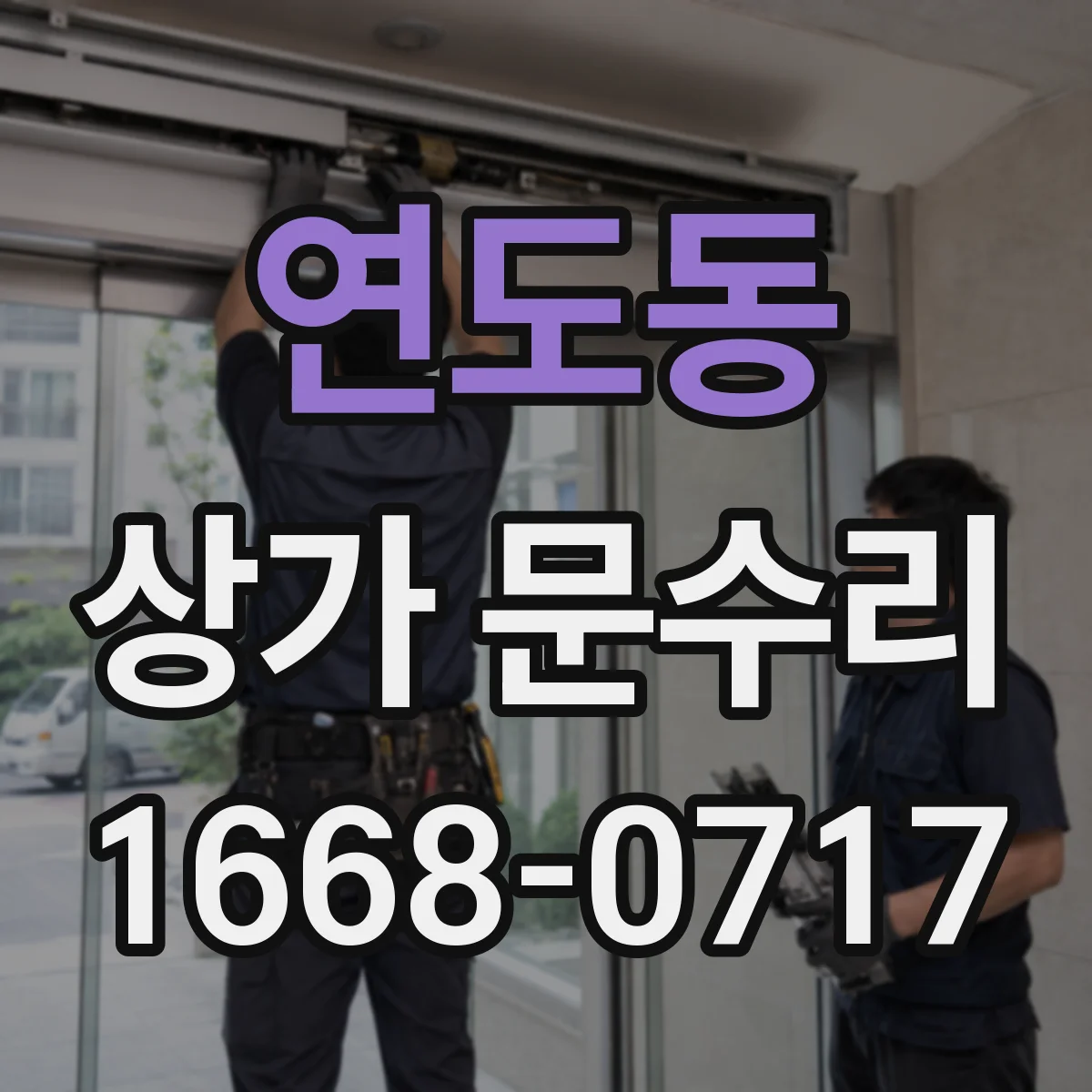 연도동 상가 문수리