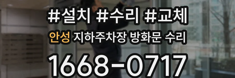 안성 지하주차장 방화문 수리