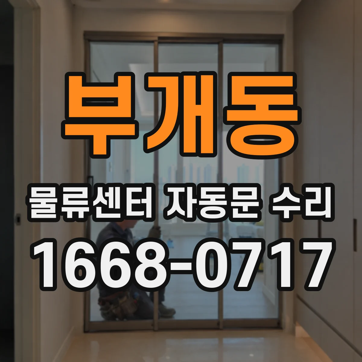 부개동 물류센터 자동문 수리